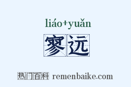 寥远是什么意思的图片